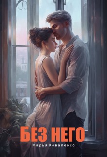 Коваленко Марья - Без него