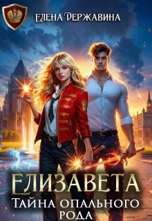 Державина Елена - Елизавета. Тайна опального рода