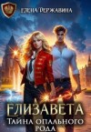 Державина Елена - Елизавета. Тайна опального рода