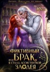 Юки - Фиктивный брак, или Я стала ассистенткой злодея