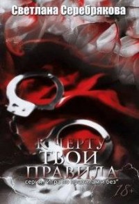 К черту твои правила