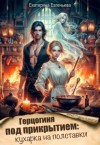 Евгеньева Екатерина - Герцогиня под прикрытием: кухарка на полставки
