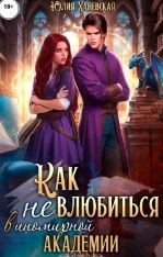 Ханевская Юлия - Принцесса в академии. Книга 1. Как не влюбиться в иномирной академии
