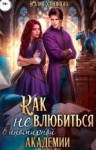 Ханевская Юлия - Принцесса в академии. Книга 1. Как не влюбиться в иномирной академии