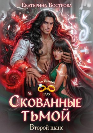 Вострова Екатерина - Скованные тьмой. Второй шанс