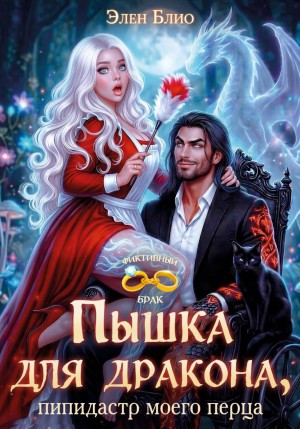 Блио Элен - Пышка для дракона. Пипидастр моего перца