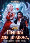 Блио Элен - Пышка для дракона. Пипидастр моего перца