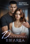 Кистяева Марина - Достаточно взгляда