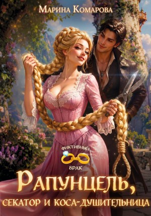 Комарова Марина - Рапунцель, секатор и коса-душительница