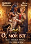 Мамаева Надежда, Вишес Мира - О, мой бог... или Вынеси меня, если сможешь!