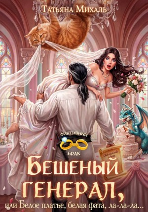 Михаль Татьяна - Бешеный генерал, или Белое платье, белая фата, ла-ла-ла