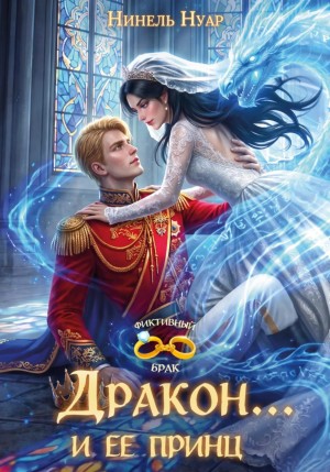 Нуар (Мягкова) Нинель - Дракон... и ее принц