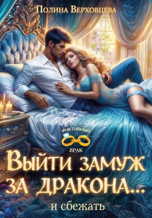 Верховцева Полина - Выйти замуж за дракона... и сбежать!
