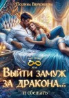 Верховцева Полина - Выйти замуж за дракона... и сбежать!