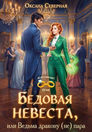 Северная Оксана - Бедовая невеста, или Ведьма дракону (не) пара