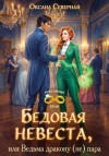 Северная Оксана - Бедовая невеста, или Ведьма дракону (не) пара