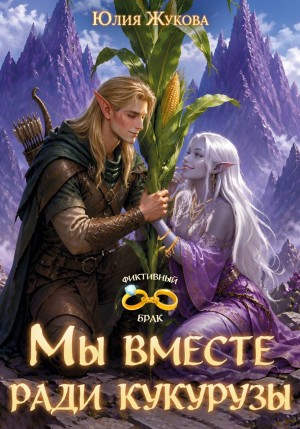 Жукова (kikimorra) Юлия - Мы вместе ради кукурузы