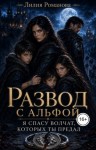 Романова Лилия - Развод с альфой. Я спасу волчат, которых ты предал