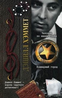 Хэммет Сэмюэл Дэшил - Ночная тень