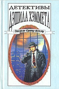 Хэммет Сэмюэл Дэшил - Сторож брату своему