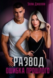 Джелли Элли - Развод. Ошибка прошлого