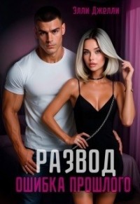 Развод. Ошибка прошлого