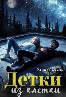 Джелли Элли - Детки из клетки