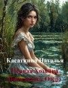 Касаткина Наталья - Черная Хозяйка Проклятого Озера