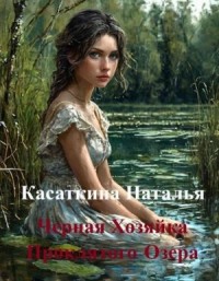 Черная Хозяйка Проклятого Озера