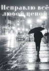 Айрон Мира - Исправлю всё любой ценой