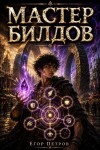 Петров Егор - Мастер билдов