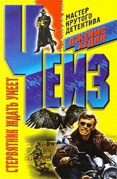 Чейз Джеймс Хедли - Стервятник ждать умеет