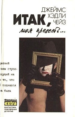 Чейз Джеймс Хедли - Итак, моя прелесть