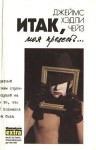 Чейз Джеймс Хедли - Итак, моя прелесть