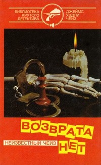 Чейз Джеймс Хедли - Возврата нет