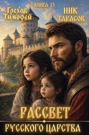 Грехов Тимофей, Тарасов Ник - Рассвет русского царства. Книга 13