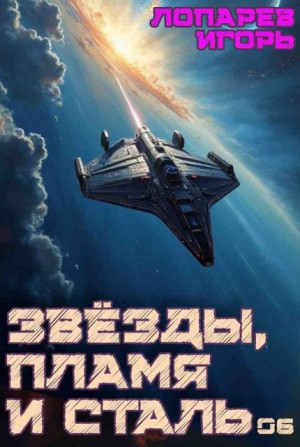 Лопарев Игорь - Звёзды, пламя и сталь. Книга 6