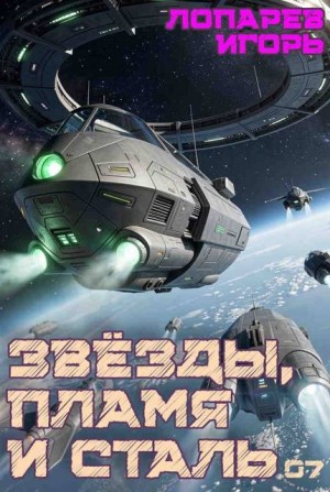 Лопарев Игорь - Звёзды, пламя и сталь. Книга 7