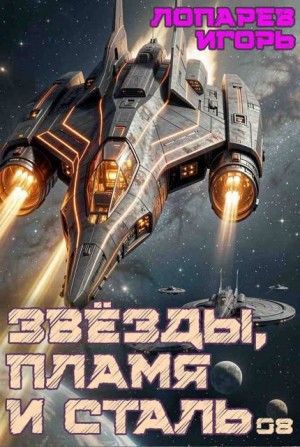 Лопарев Игорь - Звёзды, пламя и сталь. Книга 8