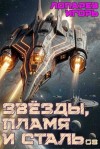 Лопарев Игорь - Звёзды, пламя и сталь. Книга 8