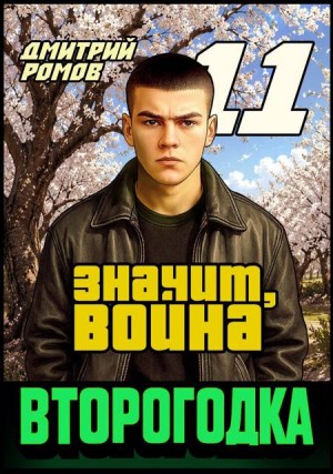 Ромов Дмитрий - Второгодка. Книга 11. Значит, война