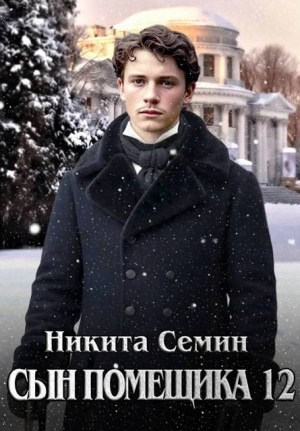 Семин Никита - Сын помещика - 12