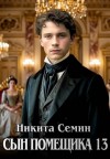 Семин Никита - Сын помещика - 13