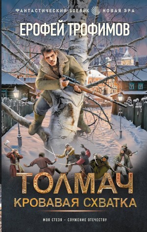Трофимов Ерофей - Толмач. Кровавая схватка