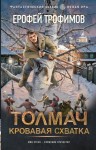 Трофимов Ерофей - Толмач. Кровавая схватка