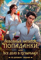 Коломеец Елена - Любовный напиток попаданки, или Все дело в пузырьках!