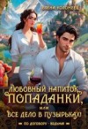 Коломеец Елена - Любовный напиток попаданки, или Все дело в пузырьках!