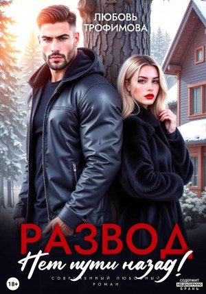 Трофимова Любовь - Развод. Нет пути назад!