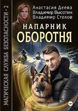 Деева Анастасия, Высотин Владимир, Столов Владимир - Напарник оборотня