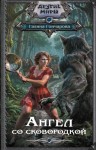 Гончарова Галина - Ангел со сковородкой